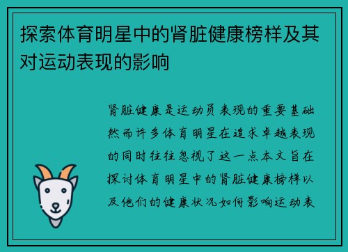 探索体育明星中的肾脏健康榜样及其对运动表现的影响