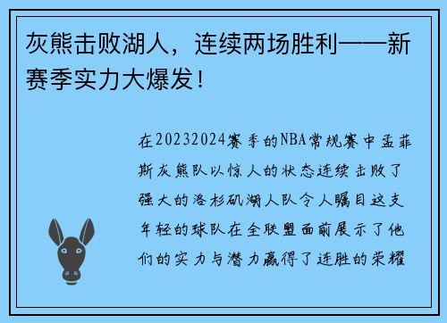 灰熊击败湖人，连续两场胜利——新赛季实力大爆发！
