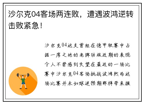 沙尔克04客场两连败，遭遇波鸿逆转击败紧急！