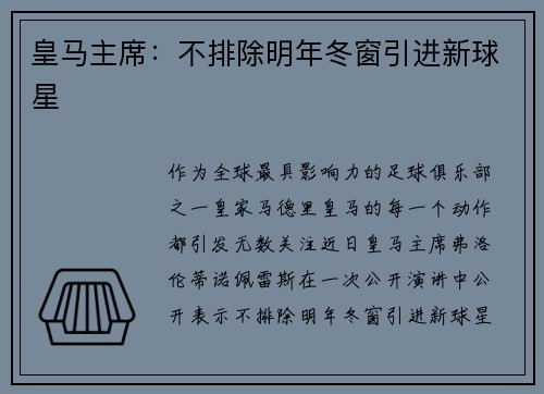 皇马主席：不排除明年冬窗引进新球星