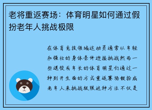 老将重返赛场：体育明星如何通过假扮老年人挑战极限