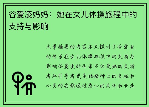 谷爱凌妈妈：她在女儿体操旅程中的支持与影响
