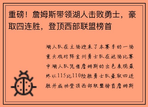 重磅！詹姆斯带领湖人击败勇士，豪取四连胜，登顶西部联盟榜首