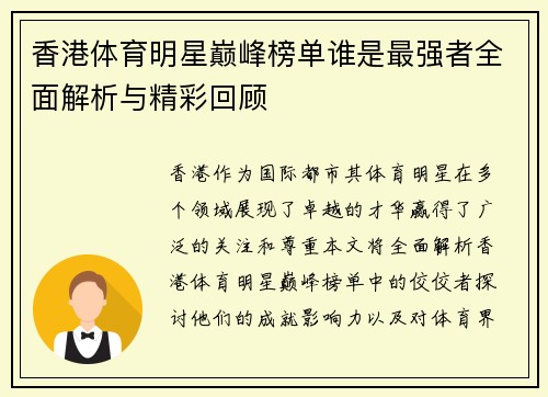 香港体育明星巅峰榜单谁是最强者全面解析与精彩回顾