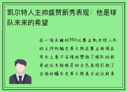 凯尔特人主帅盛赞新秀表现：他是球队未来的希望