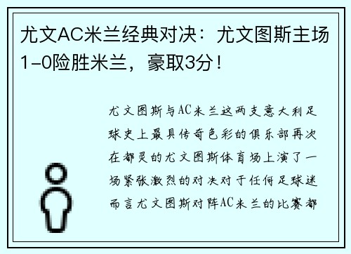 尤文AC米兰经典对决：尤文图斯主场1-0险胜米兰，豪取3分！
