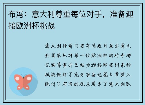 布冯：意大利尊重每位对手，准备迎接欧洲杯挑战