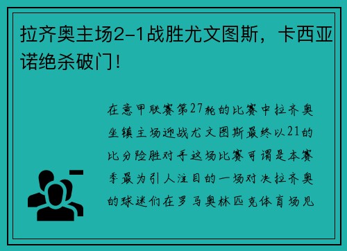 拉齐奥主场2-1战胜尤文图斯，卡西亚诺绝杀破门！
