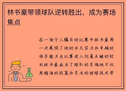 林书豪带领球队逆转胜出，成为赛场焦点