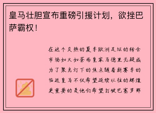 皇马壮胆宣布重磅引援计划，欲挫巴萨霸权！
