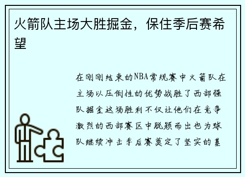 火箭队主场大胜掘金，保住季后赛希望