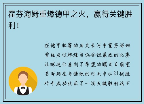霍芬海姆重燃德甲之火，赢得关键胜利！