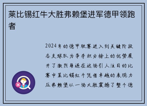 莱比锡红牛大胜弗赖堡进军德甲领跑者