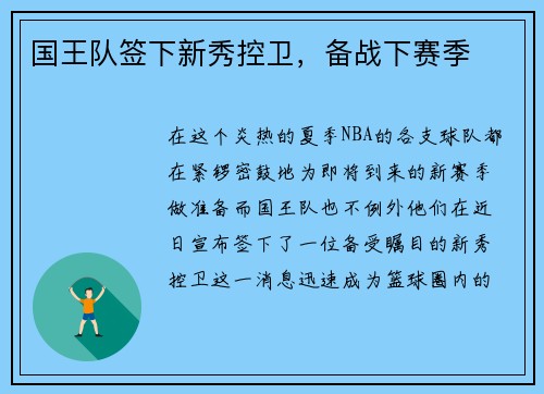 国王队签下新秀控卫，备战下赛季