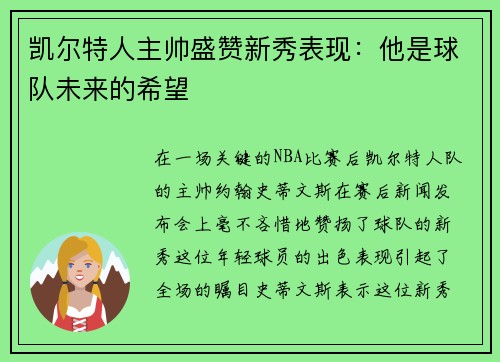 凯尔特人主帅盛赞新秀表现：他是球队未来的希望
