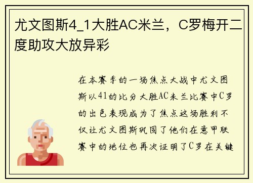 尤文图斯4_1大胜AC米兰，C罗梅开二度助攻大放异彩
