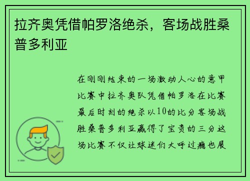 拉齐奥凭借帕罗洛绝杀，客场战胜桑普多利亚