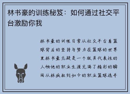 林书豪的训练秘笈：如何通过社交平台激励你我