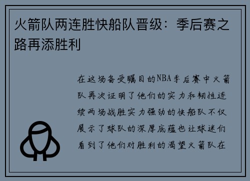 火箭队两连胜快船队晋级：季后赛之路再添胜利