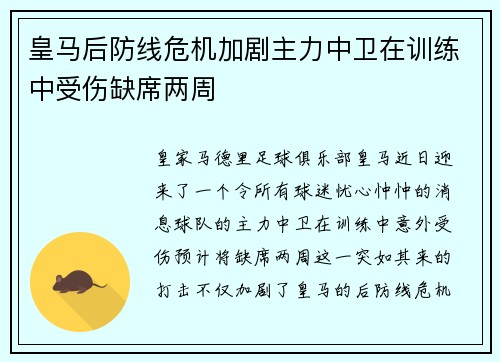 皇马后防线危机加剧主力中卫在训练中受伤缺席两周