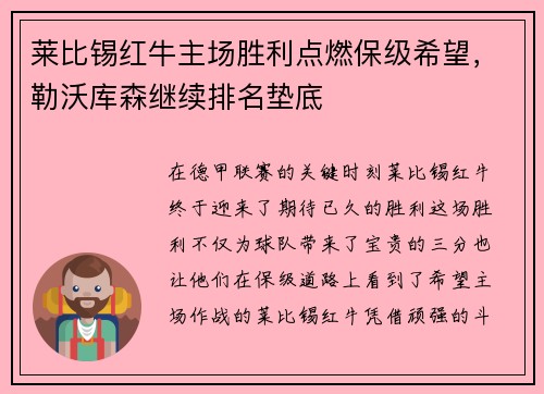 莱比锡红牛主场胜利点燃保级希望，勒沃库森继续排名垫底