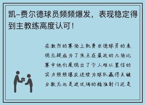 凯-费尔德球员频频爆发，表现稳定得到主教练高度认可！