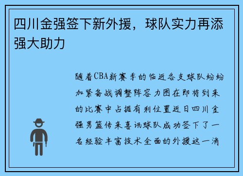 四川金强签下新外援，球队实力再添强大助力
