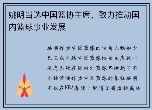 姚明当选中国篮协主席，致力推动国内篮球事业发展