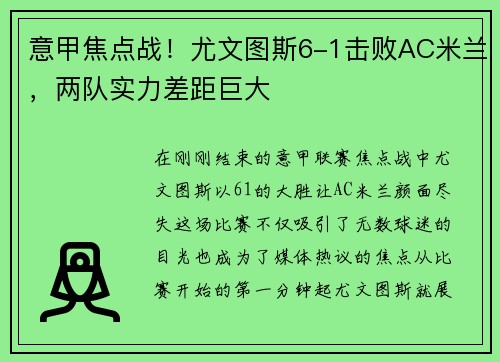 意甲焦点战！尤文图斯6-1击败AC米兰，两队实力差距巨大