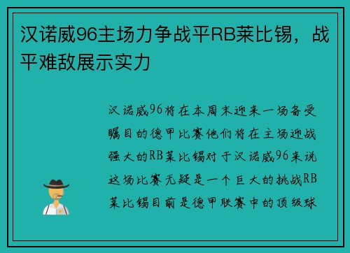 汉诺威96主场力争战平RB莱比锡，战平难敌展示实力