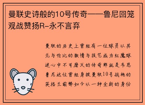曼联史诗般的10号传奇——鲁尼回笼观战赞扬R-永不言弃