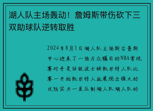 湖人队主场轰动！詹姆斯带伤砍下三双助球队逆转取胜
