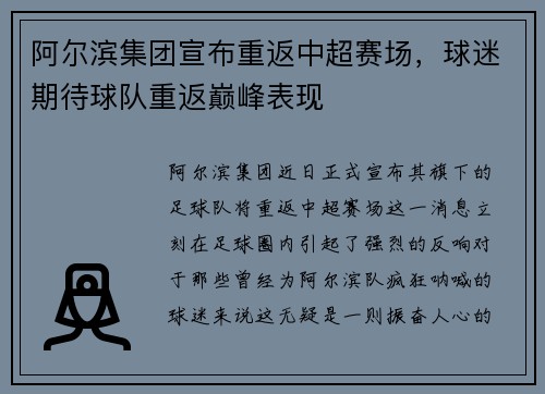 阿尔滨集团宣布重返中超赛场，球迷期待球队重返巅峰表现