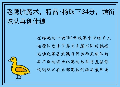 老鹰胜魔术，特雷·杨砍下34分，领衔球队再创佳绩