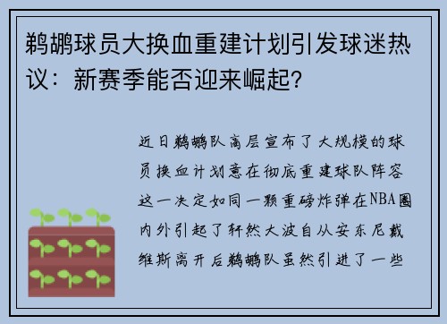 鹈鹕球员大换血重建计划引发球迷热议：新赛季能否迎来崛起？