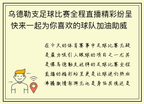 乌德勒支足球比赛全程直播精彩纷呈 快来一起为你喜欢的球队加油助威