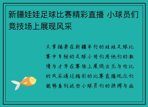 新疆娃娃足球比赛精彩直播 小球员们竞技场上展现风采
