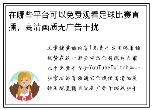 在哪些平台可以免费观看足球比赛直播，高清画质无广告干扰