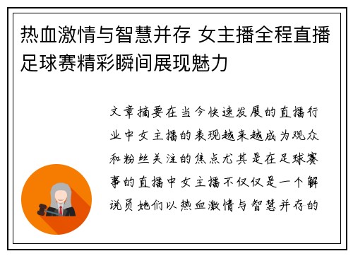 热血激情与智慧并存 女主播全程直播足球赛精彩瞬间展现魅力