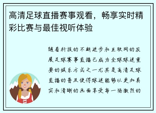 高清足球直播赛事观看，畅享实时精彩比赛与最佳视听体验